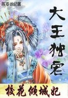 大王独宠：绝代女捕快在线阅读