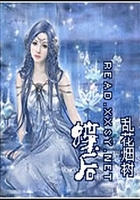 蝶后在線閱讀
