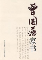 曾国藩家书在线阅读