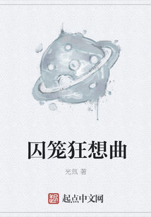囚籠狂想曲