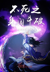 不死武神闖斗破