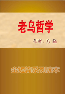 老烏哲學