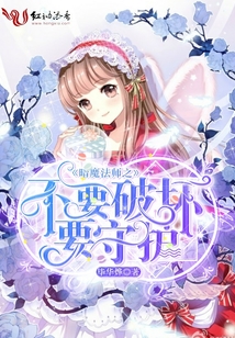 暗魔法師之不要破壞要守護(hù)！
