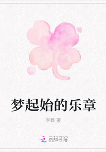 夢起始的樂章