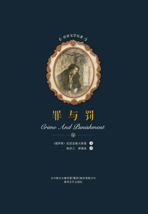 罪与罚
