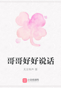 哥哥好好說(shuō)話