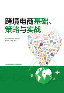 跨境電商基礎(chǔ)、策略與實戰(zhàn)
