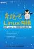 奔跑吧 Linux内核