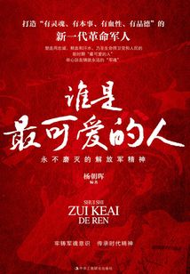 谁是最可爱的人:永不磨灭的解放军精神