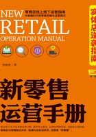 新零售运营手册：实体店逆袭指南在线阅读