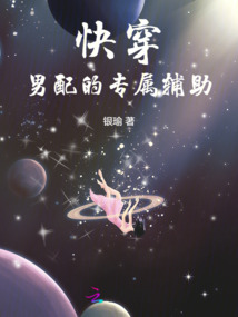快穿：男配的专属辅助