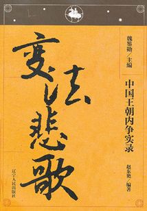 中國王朝內爭實錄:變法悲歌