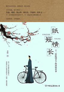 紙短情長：十二位民國才子的深情往事