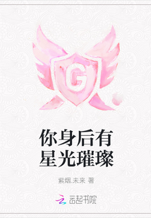 你身后有星光璀璨