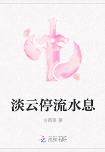 淡云停流水息