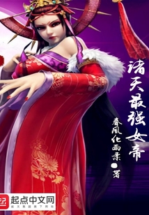 諸天最強女帝