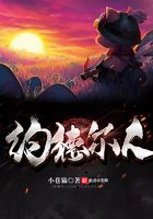 英雄聯盟之約德爾人在線閱讀