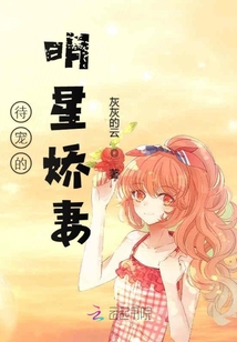 待宠的明星娇妻