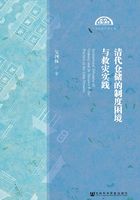 清代仓储的制度困境与救灾实践（东方历史学术文库）