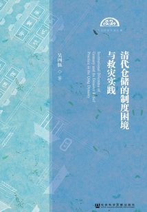 清代倉儲的制度困境與救災(zāi)實(shí)踐（東方歷史學(xué)術(shù)文庫）