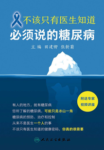 不該只有醫(yī)生知道:必須說的糖尿病