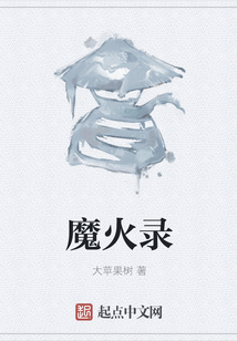 魔火錄