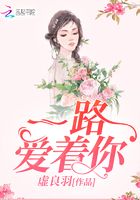 一路愛著你在線閱讀