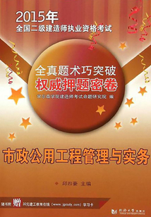 2015年全國二級建造師執業資格考試權威押題密卷：市政公用工程管理與實務