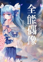 全能偶像的養(yǎng)成方式在線閱讀