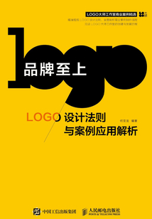 品牌至上:LOGO設(shè)計(jì)法則與案例應(yīng)用解析