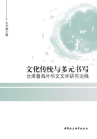 文化传统与多元书写：台港暨海外华文文学研究论稿在线阅读