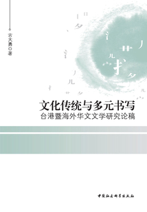 文化傳統與多元書寫：臺港暨海外華文文學研究論稿