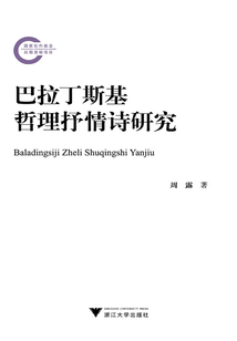 巴拉丁斯基哲理抒情詩研究