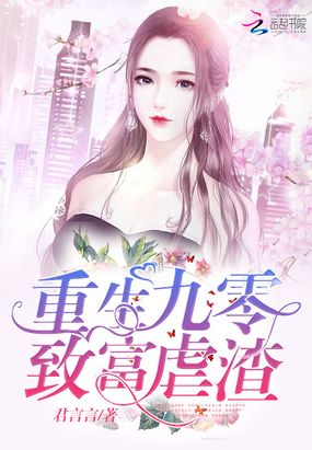 重生九零致富虐渣在线阅读