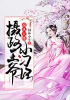 禧從天降：攝政王爺小刁妃在線閱讀