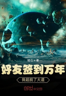 好友簽到萬年：我超脫了大道