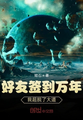 好友签到万年：我超脱了大道在线阅读