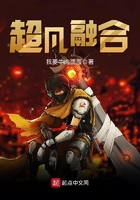 超凡融合在線閱讀