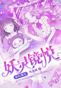妖靈鏡悅