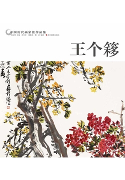 中国历代画家佳作品鉴：王个簃 封面
