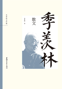 季羨林散文（名家散文珍藏）