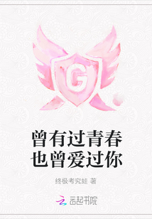 曾有過青春也曾愛過你
