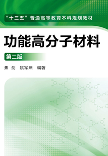 功能高分子材料(第二版)