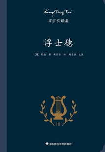 梁宗岱譯集：浮士德