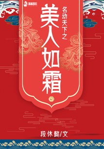 名動天下之美人如霜