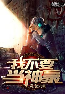 我不要當神豪