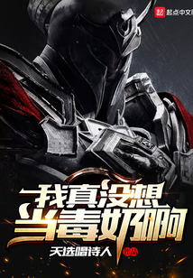 我真没想当毒奶啊