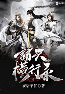 諸天橫行錄