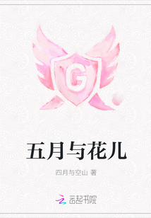 五月與花兒
