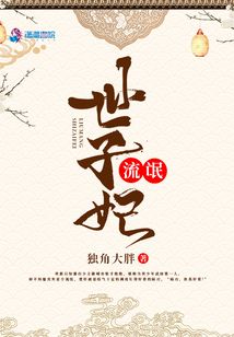 流氓世子妃